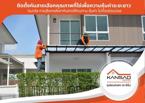 นสาดคุณภาพดีแค่ไหนต้องดูยาวๆ วิธีเลือกกันสาดทนทาน คุ้มค่า | KansadCenter